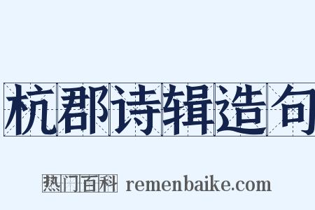 杭郡诗辑造句是什么意思的图片